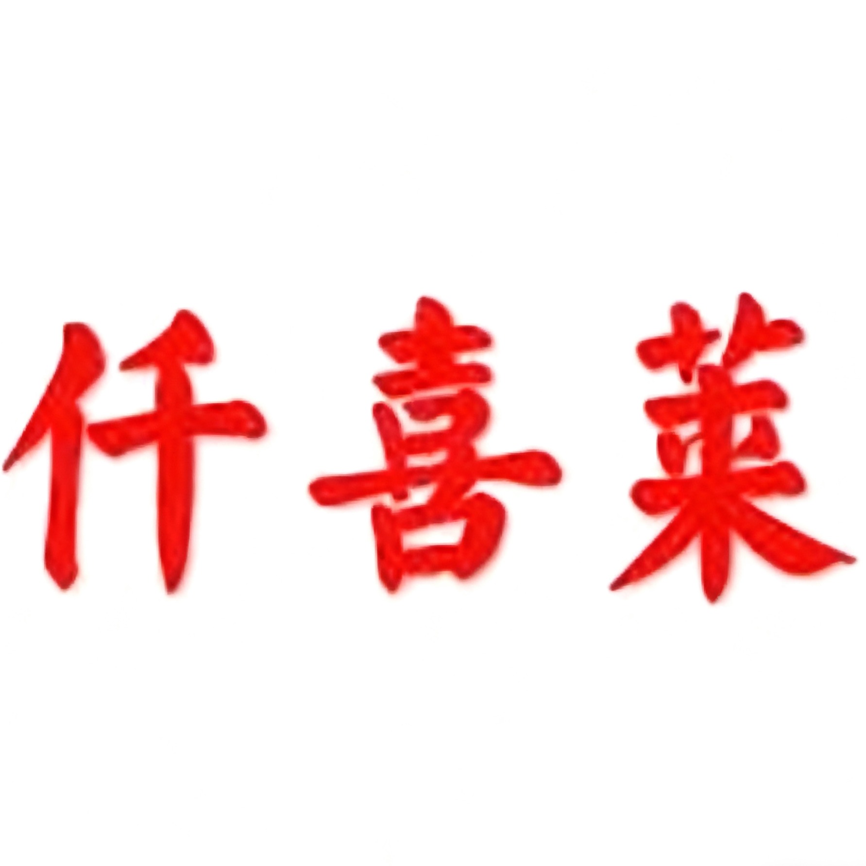 苏州仟喜莱智造科技有限公司 - 公司logo