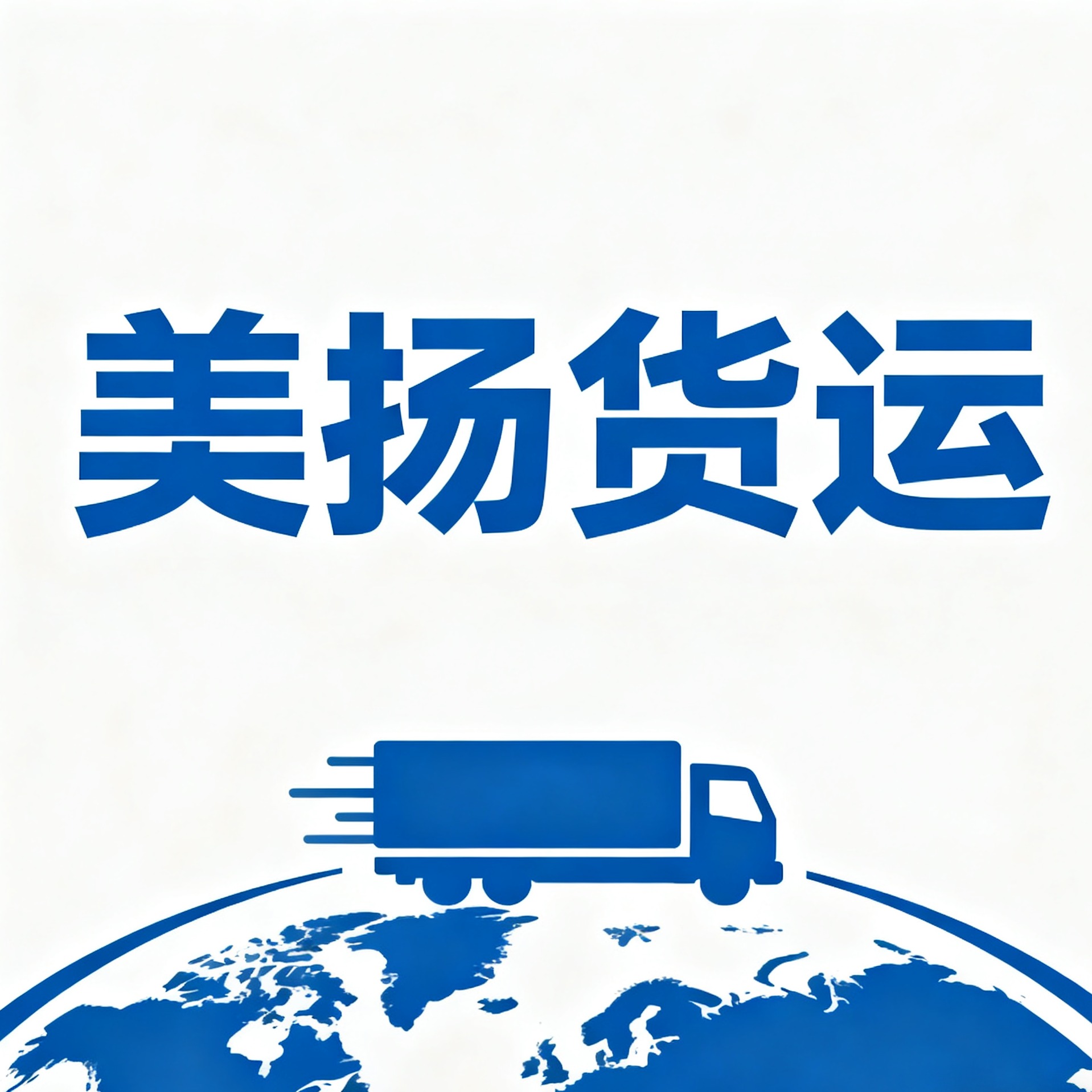 金华市婺城区美扬货运服务部 - 公司logo