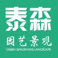 嘉兴泰森园艺景观有限公司