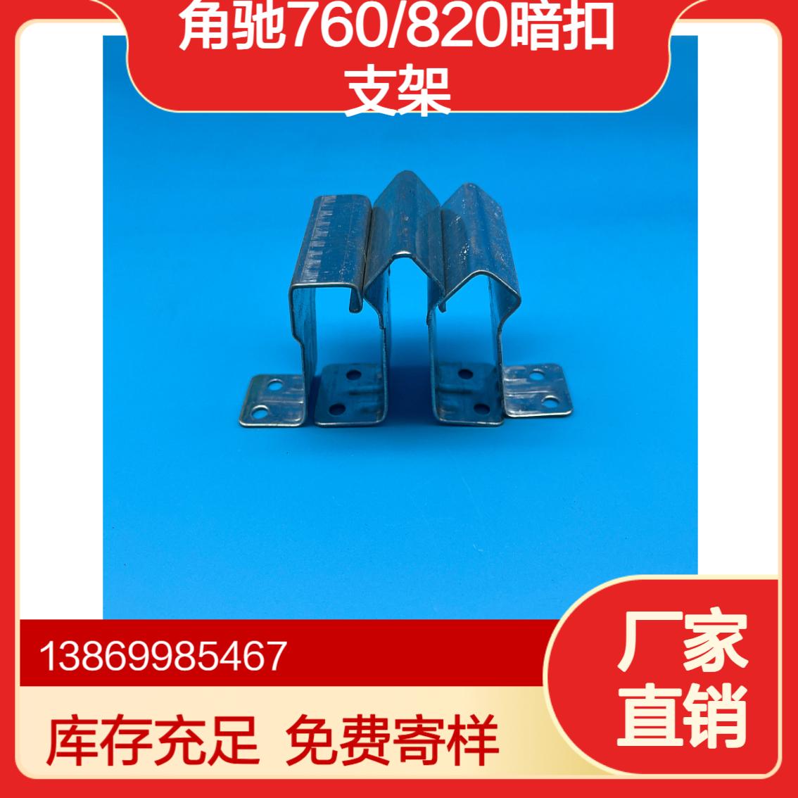角驰760/820暗扣支架 彩钢瓦屋面固定扣件 中扣边扣 热镀锌材质