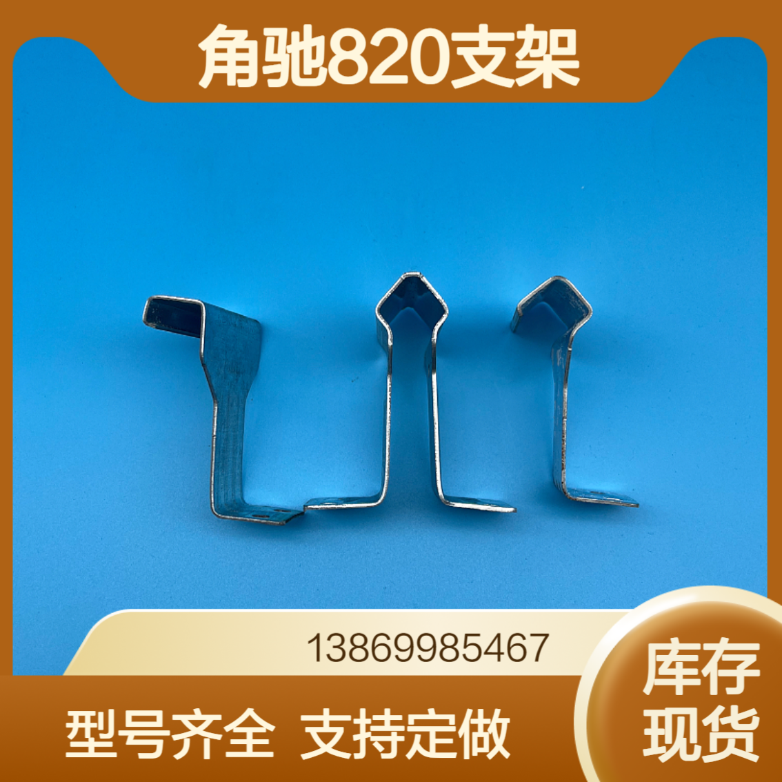 角驰820支架 彩钢瓦760/788/840暗扣固定支座 热镀锌扣件 中扣边扣