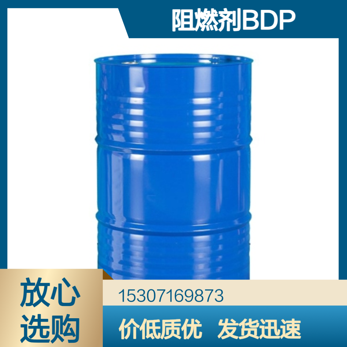 工业级阻燃剂BDP 含量83% 淡黄色透明液体 胶黏剂与涂料 电子材料