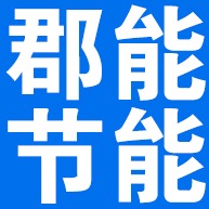 廊坊郡能节能科技有限公司