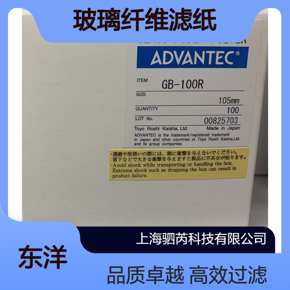 GB-100R-105mmADVANTEC东洋孔径0.6um直径105mm玻璃纤维滤纸