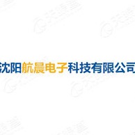 沈阳航晨电子科技有限公司