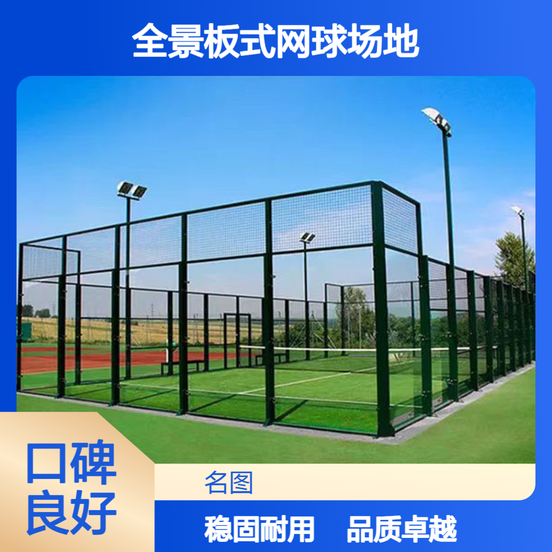 全景板式网球场地 经典框架式球场 跨境专供场地