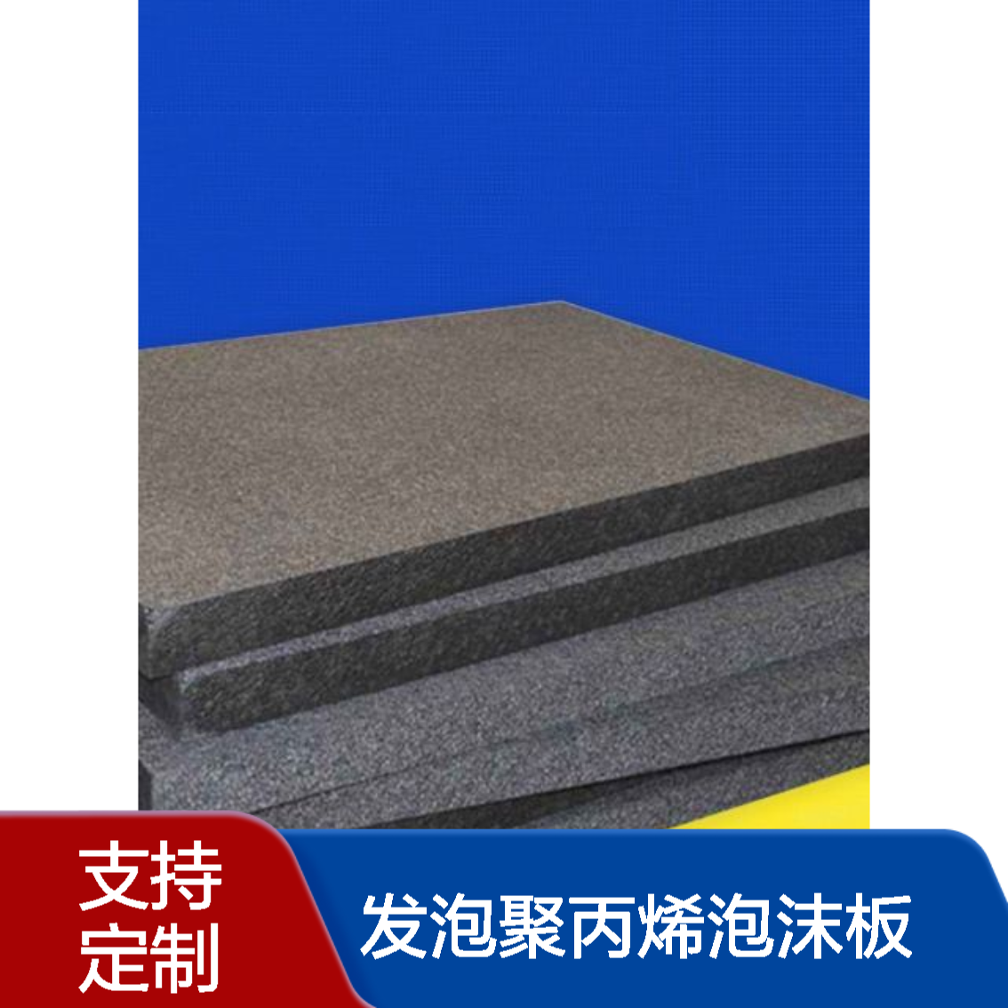 发泡聚丙烯PP泡沫板 物流运输冷藏车隔热泡沫垫板 可分切定制