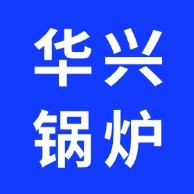 山东华兴锅炉有限公司 - 公司logo