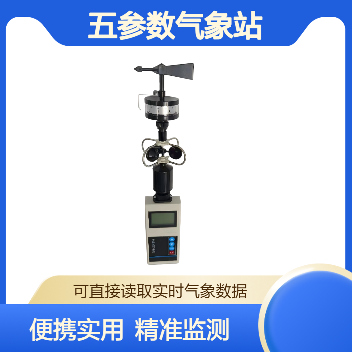 XY-FYQ4手持式五参数气象站 便携设计 实时同步监测多项气象数据