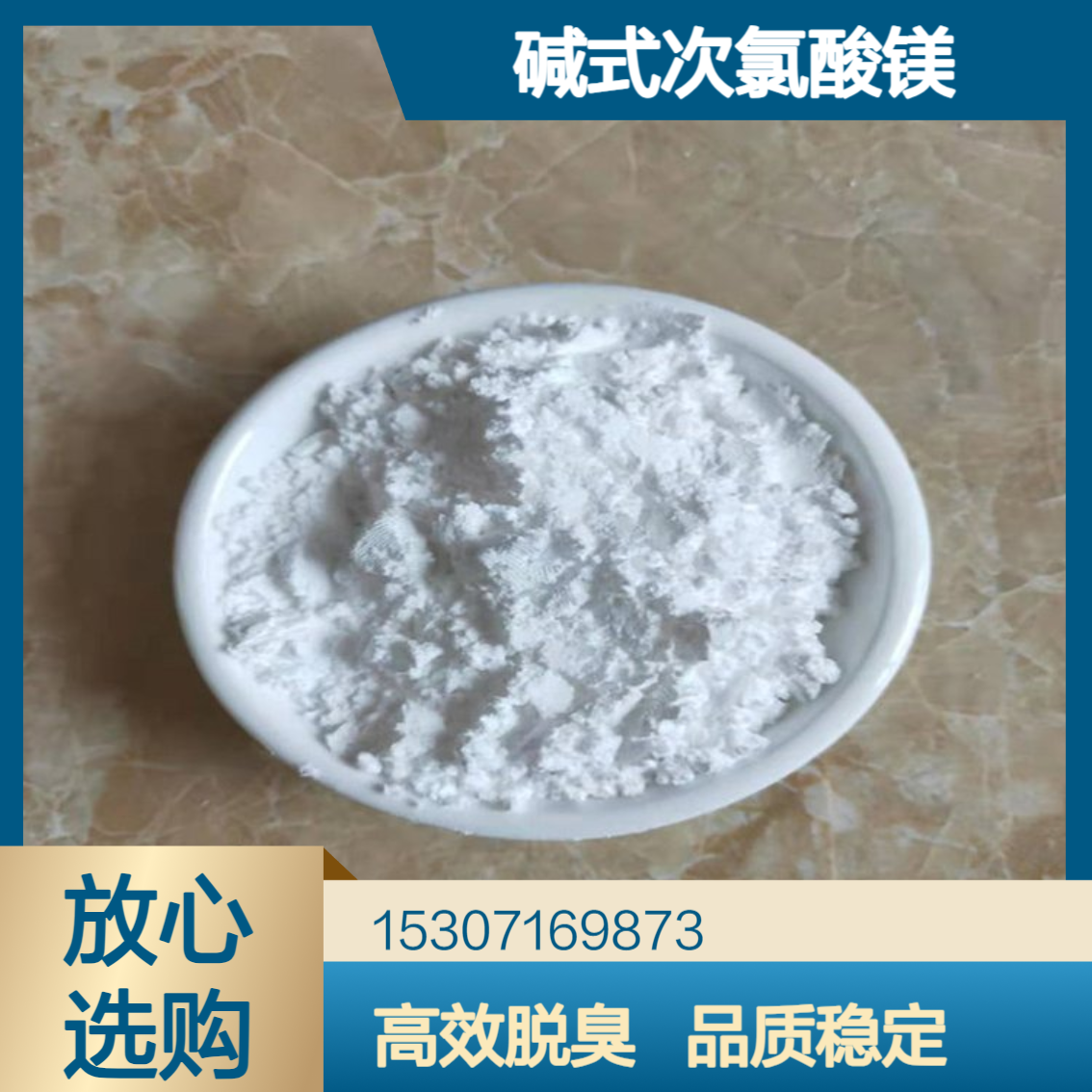 工业级碱式次氯酸镁 有效氯30% 白色粉末 脱臭除味剂 水产品养殖