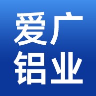 爱广（佛山）铝业有限公司