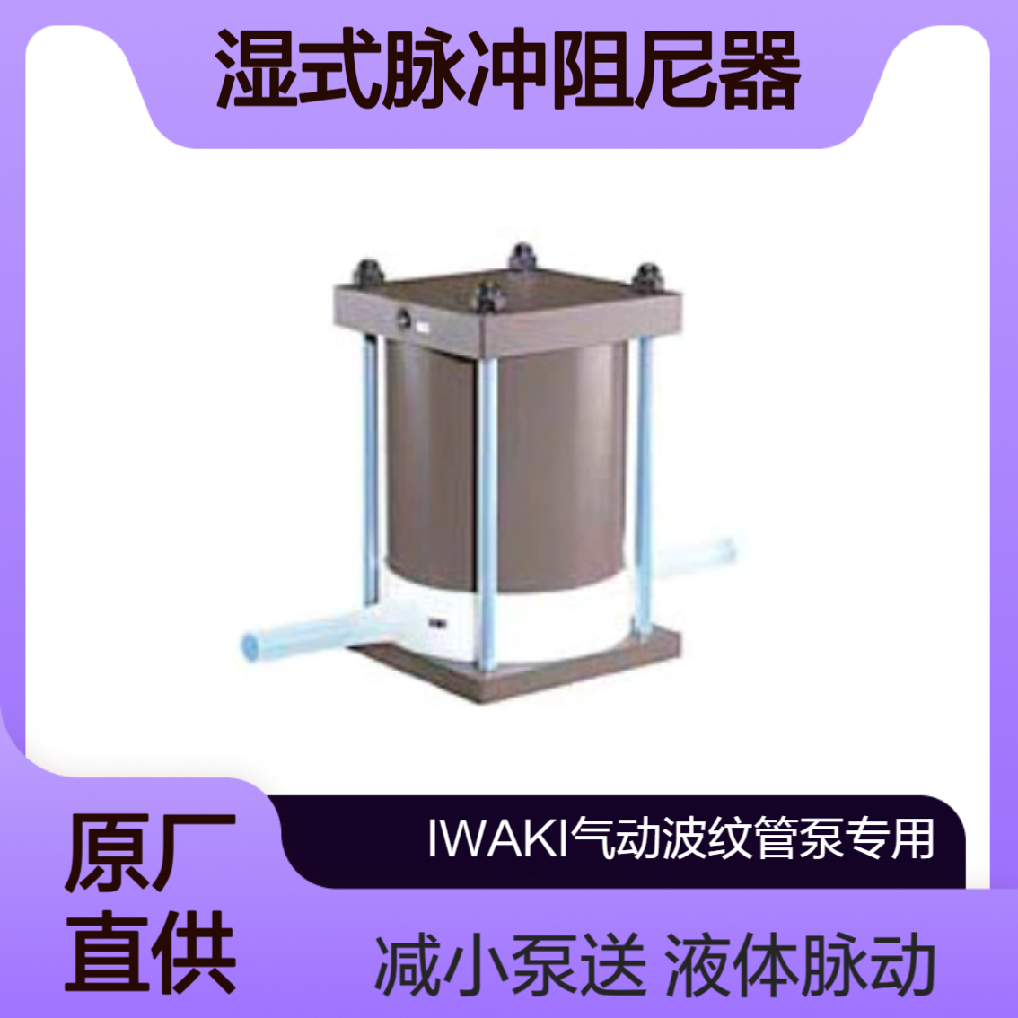 IWAKI 湿式脉冲阻尼器PD-15H/PD-30H /PD-60H 用于减小泵送液体的脉动