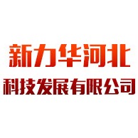 新力华河北科技发展有限公司