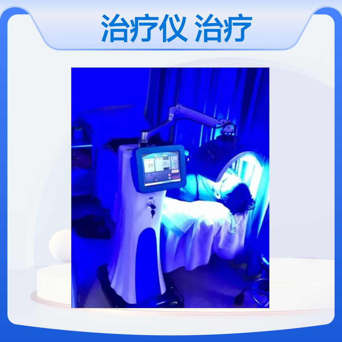 红蓝光治疗机厂家每个治疗头都可以发红光、蓝光、复合光