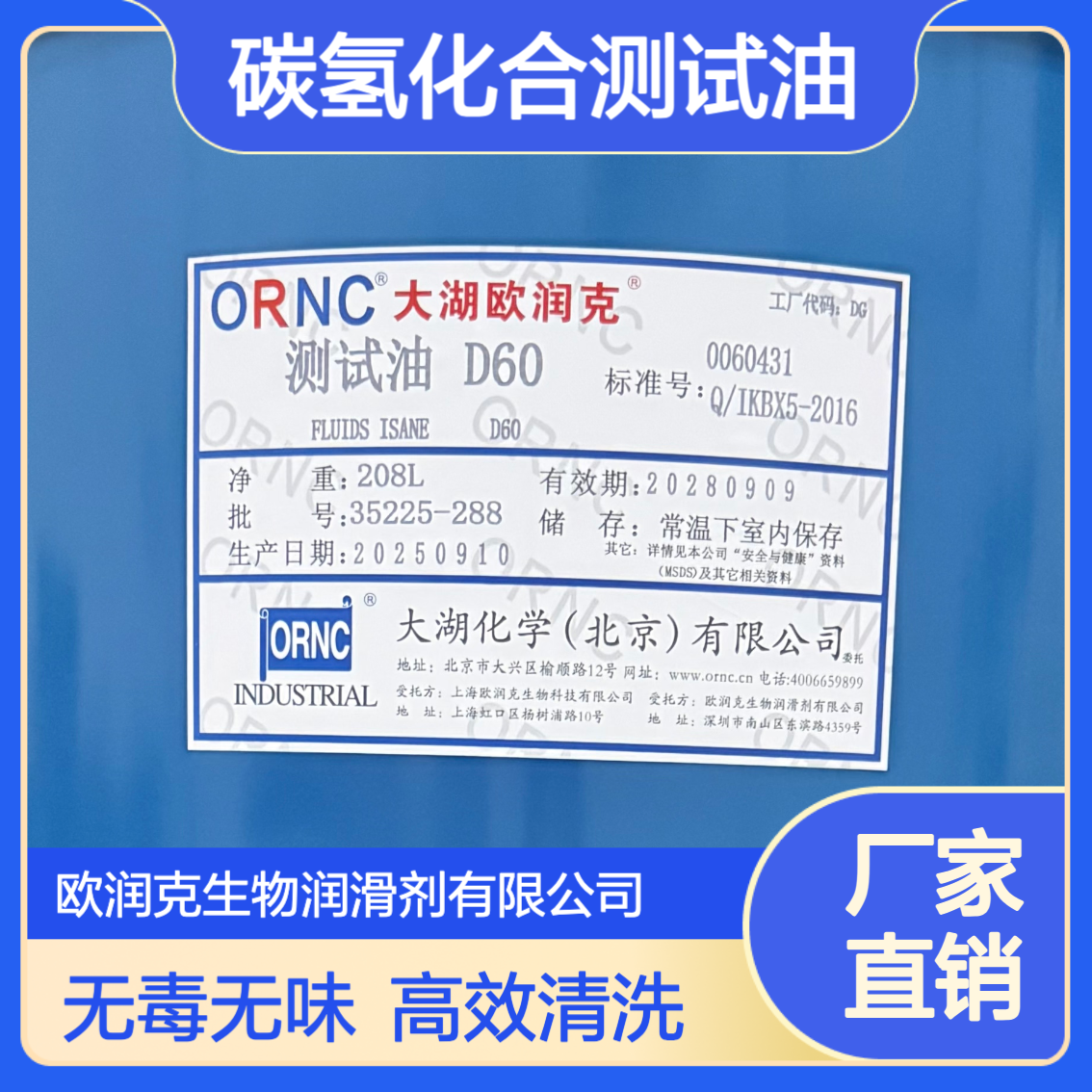 ORNC大湖欧润克D60测试油 碳氢化合物无毒无味 高清洗力工业清洗油