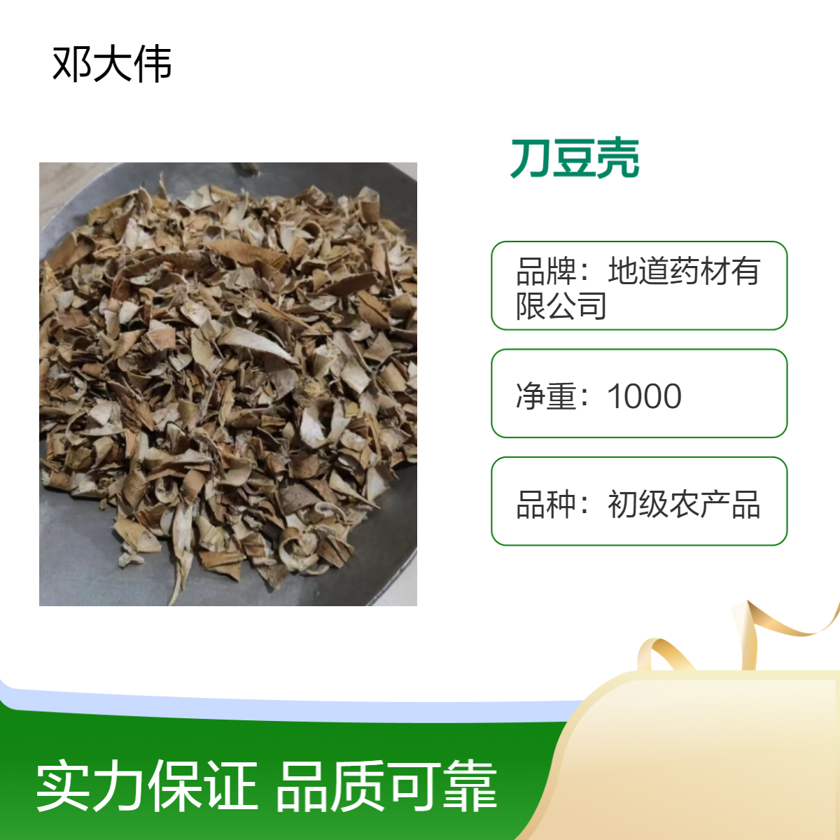 供应中草药刀豆壳 无硫 新货 自然晒干 品质好 一公斤 包邮