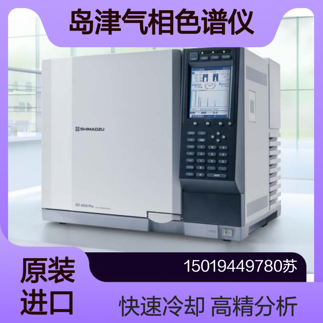 岛津SHIMADZU 气相色谱仪GC-2010 Pro 高精度 高速分析 双喷射冷却系统