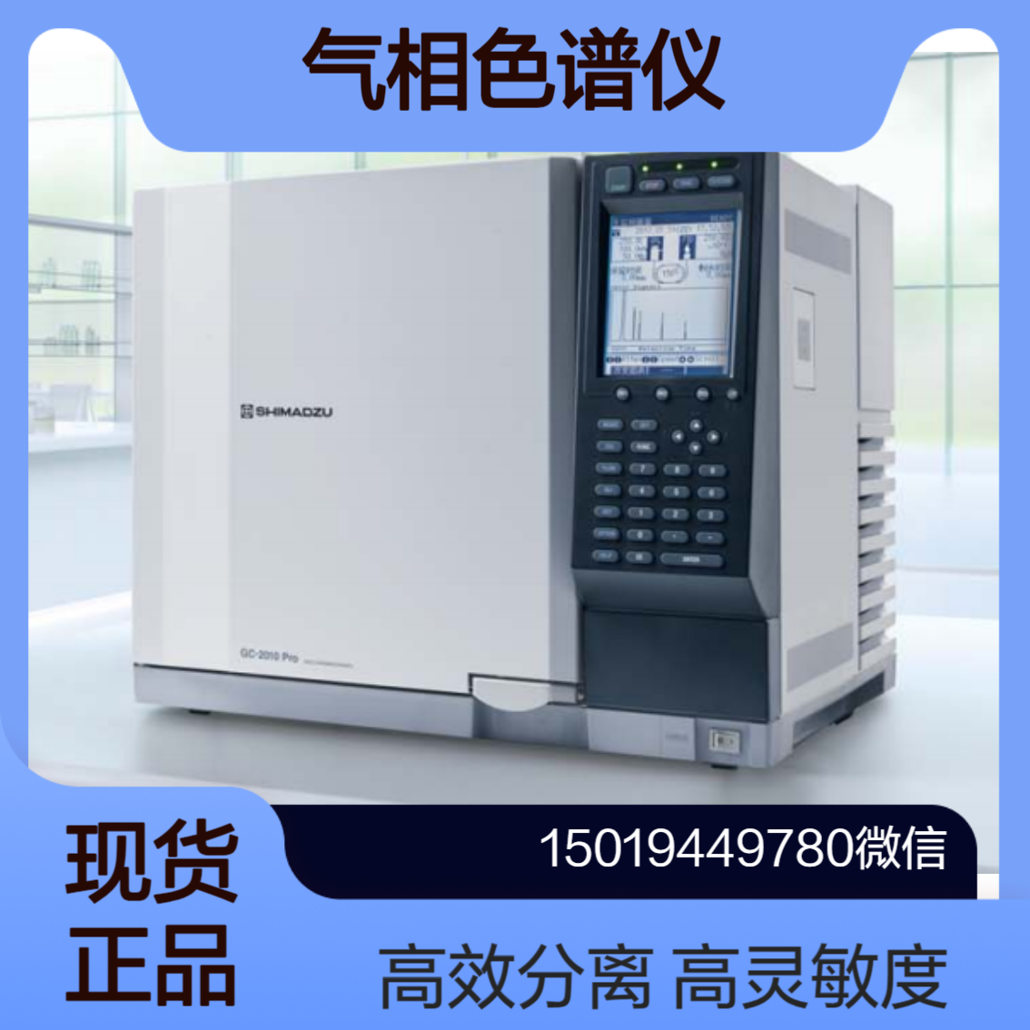 SHIMADZU岛津 GC-2010 Pro 气相色谱仪 高灵敏度 高效率 高分离