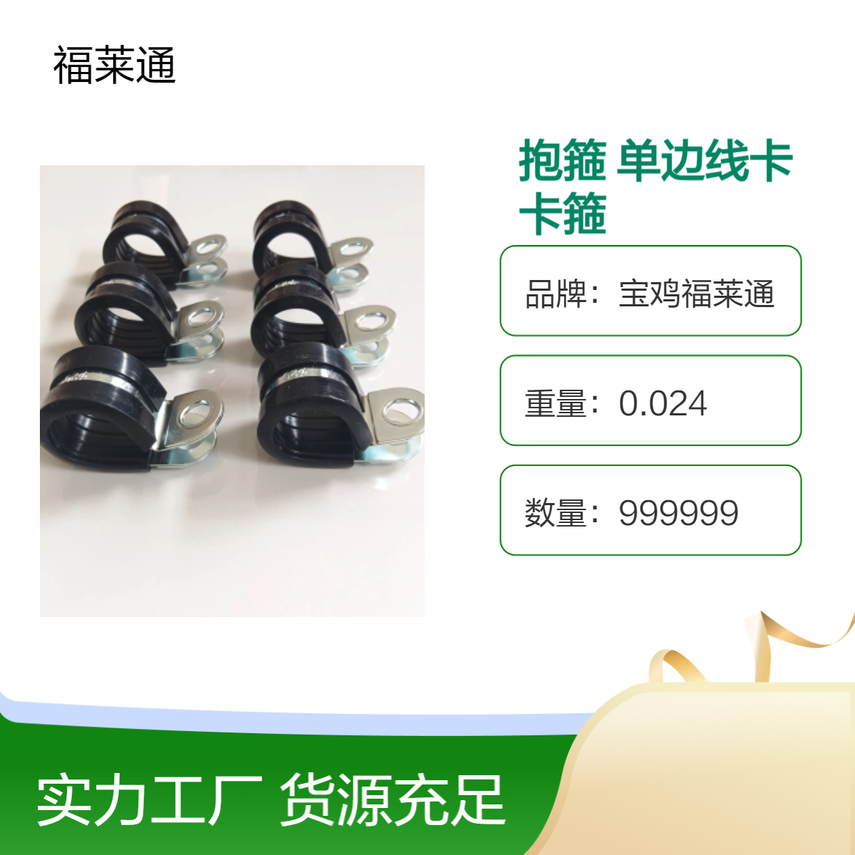 福莱通R型电缆线抱箍 SPCC硅橡胶P型单边线卡 M8连胶条卡箍D20现货