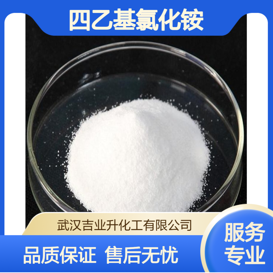 工业级 四乙基氯化铵 99% 相转移催化剂 电解原料 56-34-8 类白色固体