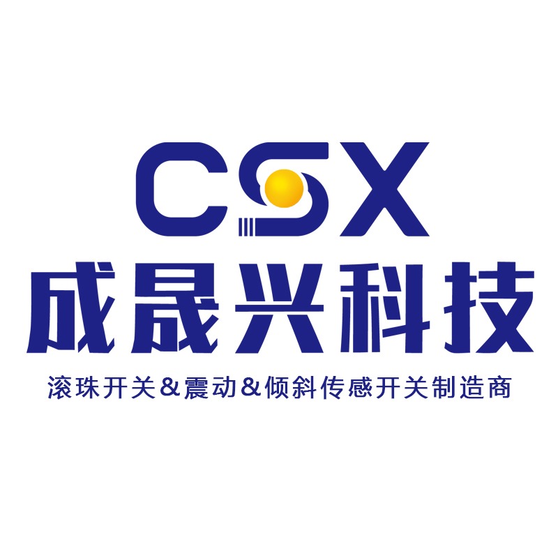 深圳市成晟兴科技有限公司