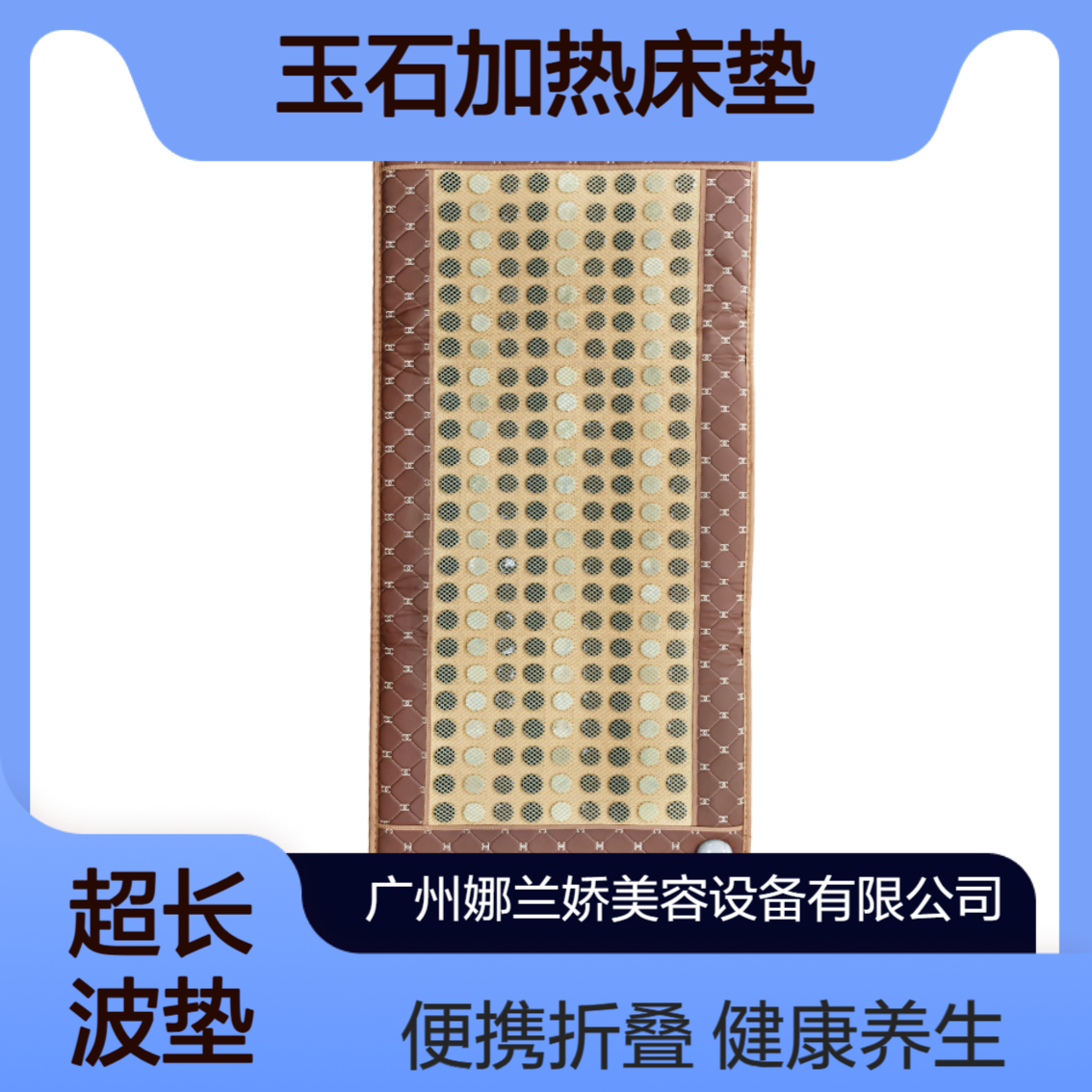 玉石砭石加热床垫 电磁波汗蒸除湿 可折叠家用美容院适用 娜兰娇生产
