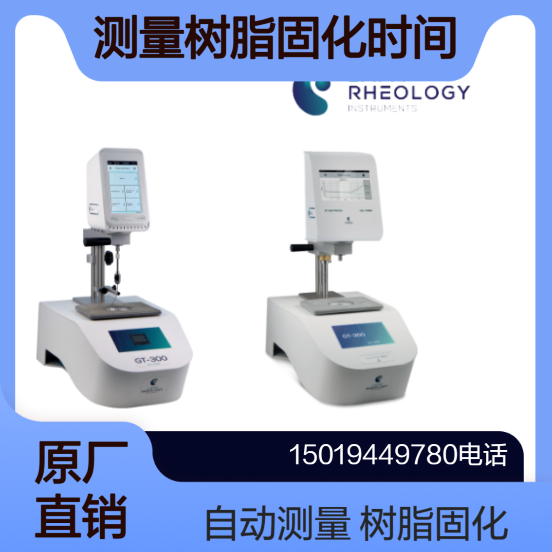 Lamyrheology自动测量树脂固化时间GT-300 PLUS 和 GT-300 PRODIG 凝胶计时器