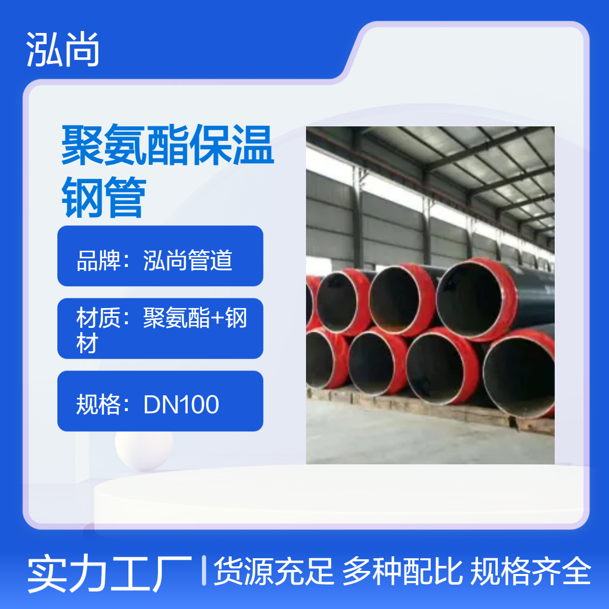 泓尚管道 聚氨酯保温钢 管硬质保温层 耐腐蚀抗老化 适用供热工程