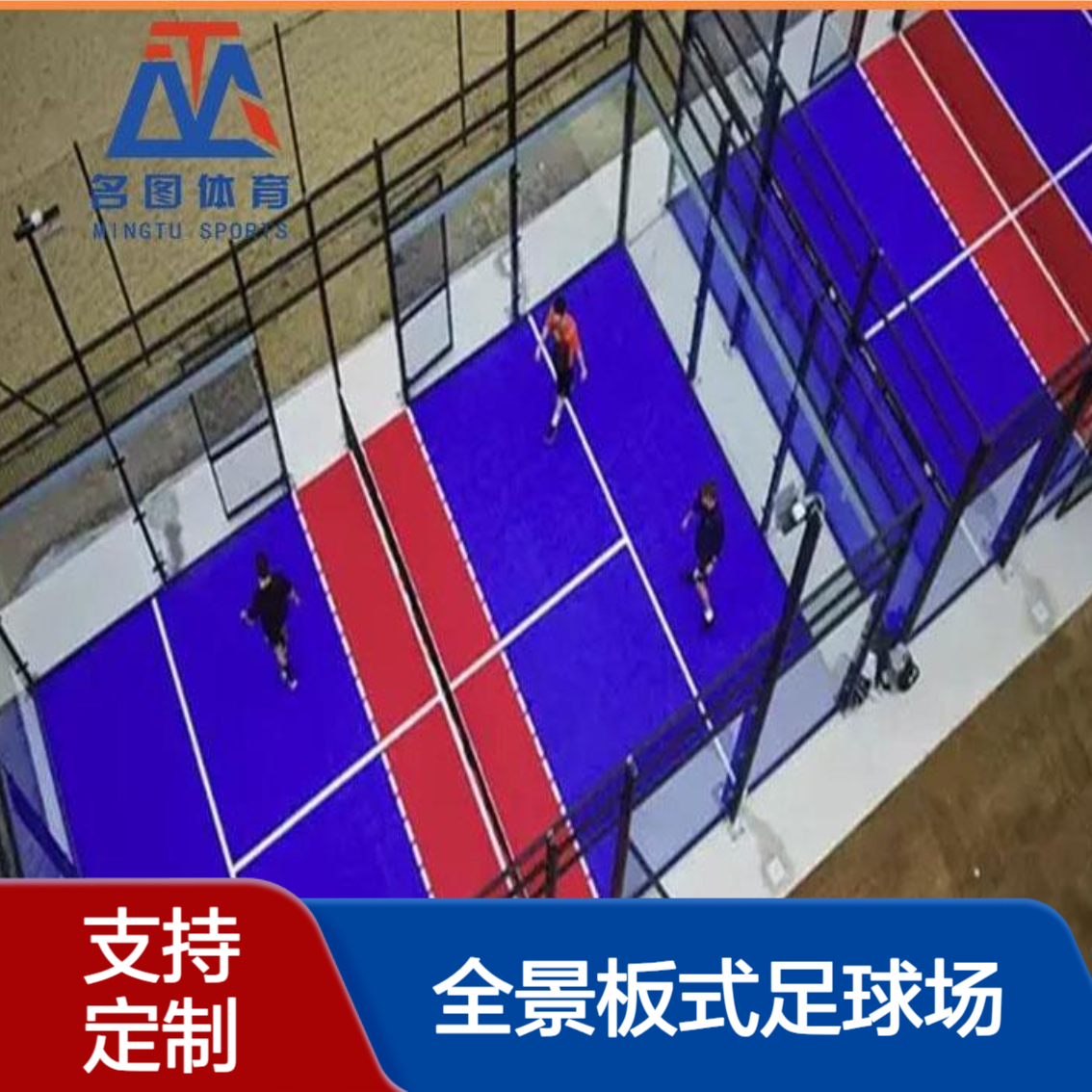 名图体育 悬浮式全景板式足球场 PADBOL 生产厂家