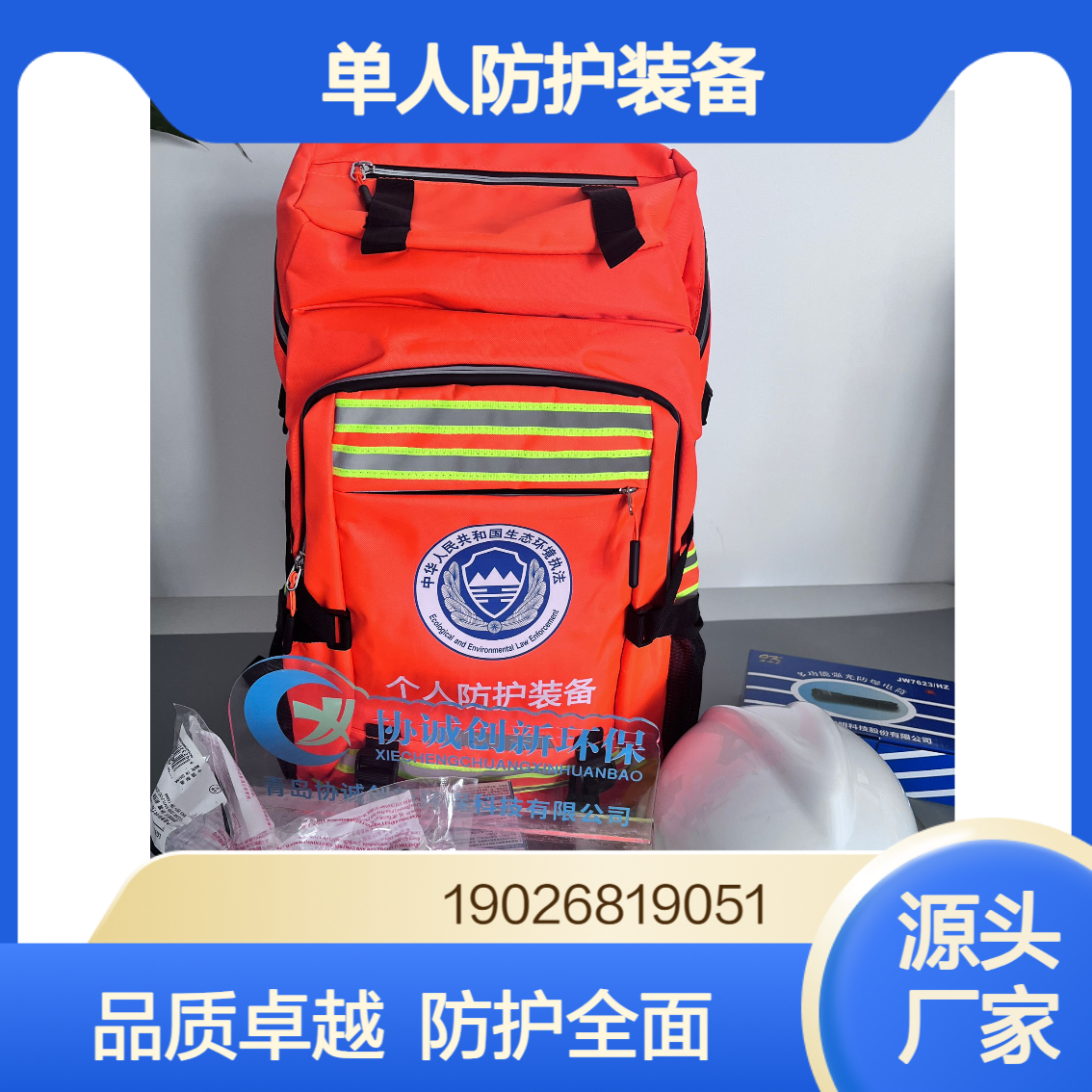 协诚厂家个人防护包防护箱生态环境执法配套单人防护装备
