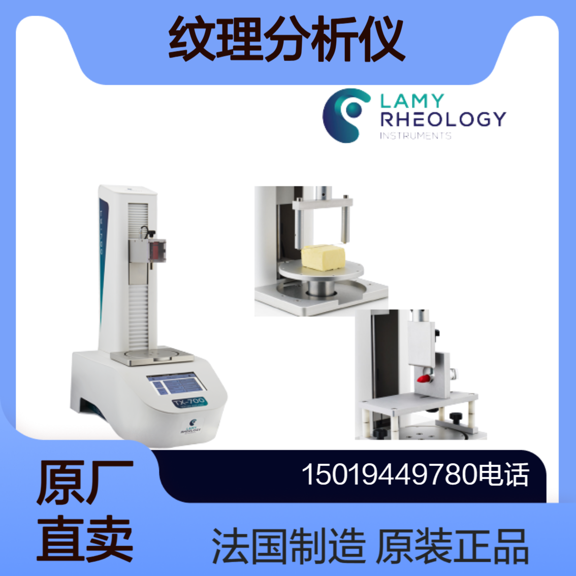 法国 Lamyrheology纹理分析仪TX-700 /TX-900 食品 药品 化妆品行业用