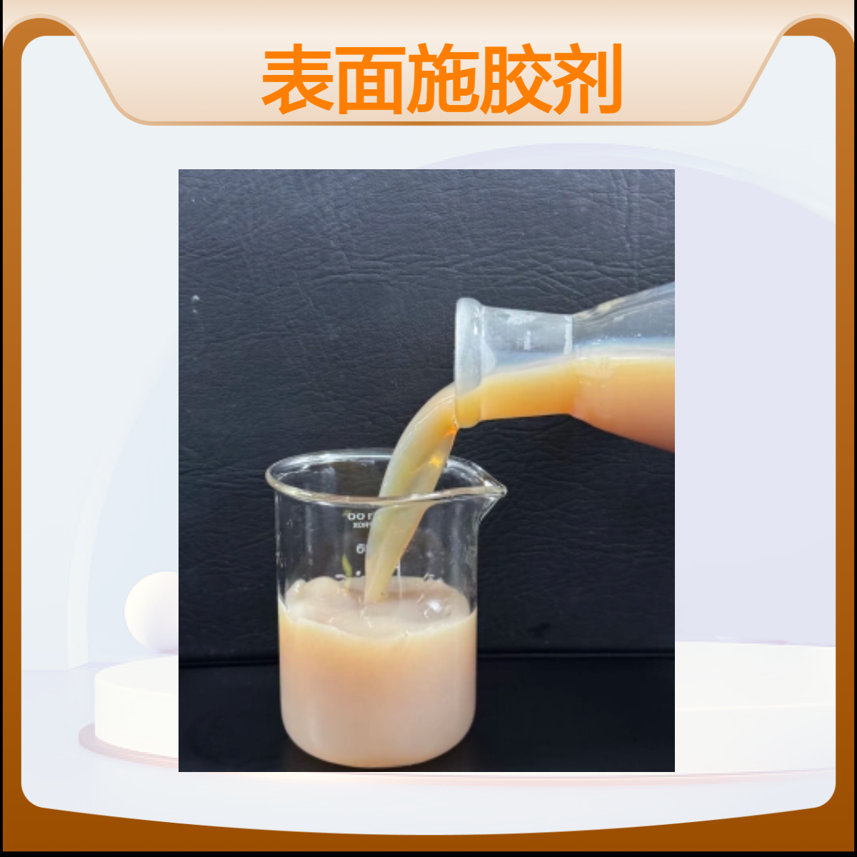 智程表面施胶剂 淀粉基成分 造纸专用 企标品质 造纸化学品