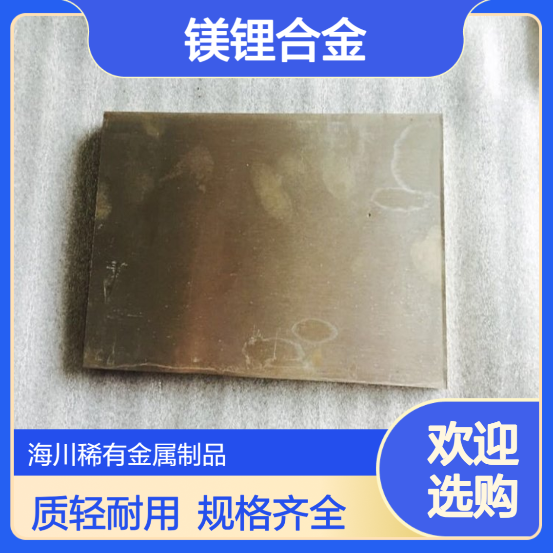 LZ91镁锂合金板 质轻镁锂薄板 航空航天用 可零切规格齐全