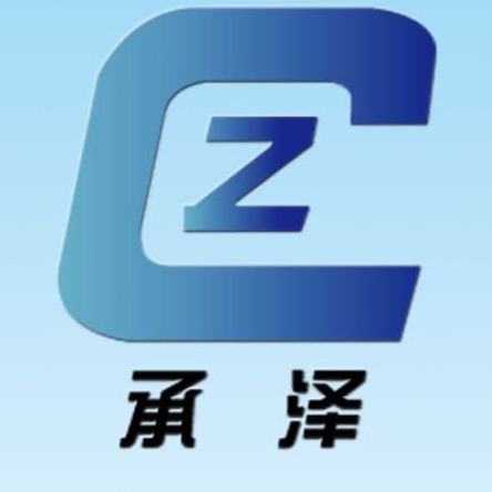 承泽电子（北京）有限公司