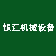 佛山市银江机械设备有限公司