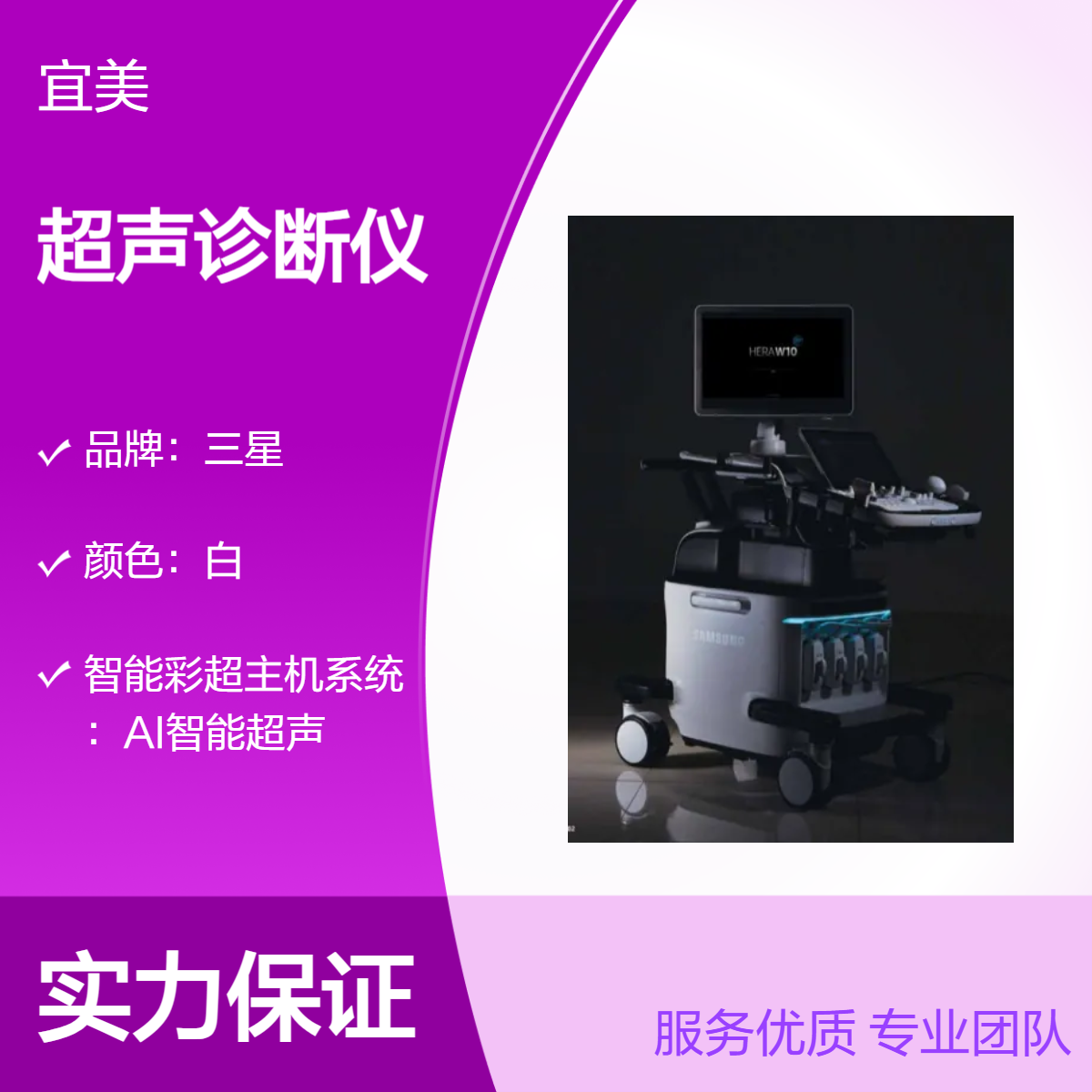 三星麦迪逊超声诊断仪代理商HERA XW10 Smart 4D+ 增强智能4D成像