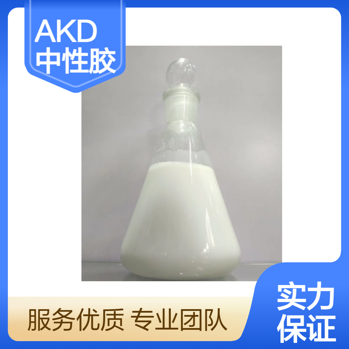 智程AKD中性胶 15%有效成分 造纸化学品 1000KG规格