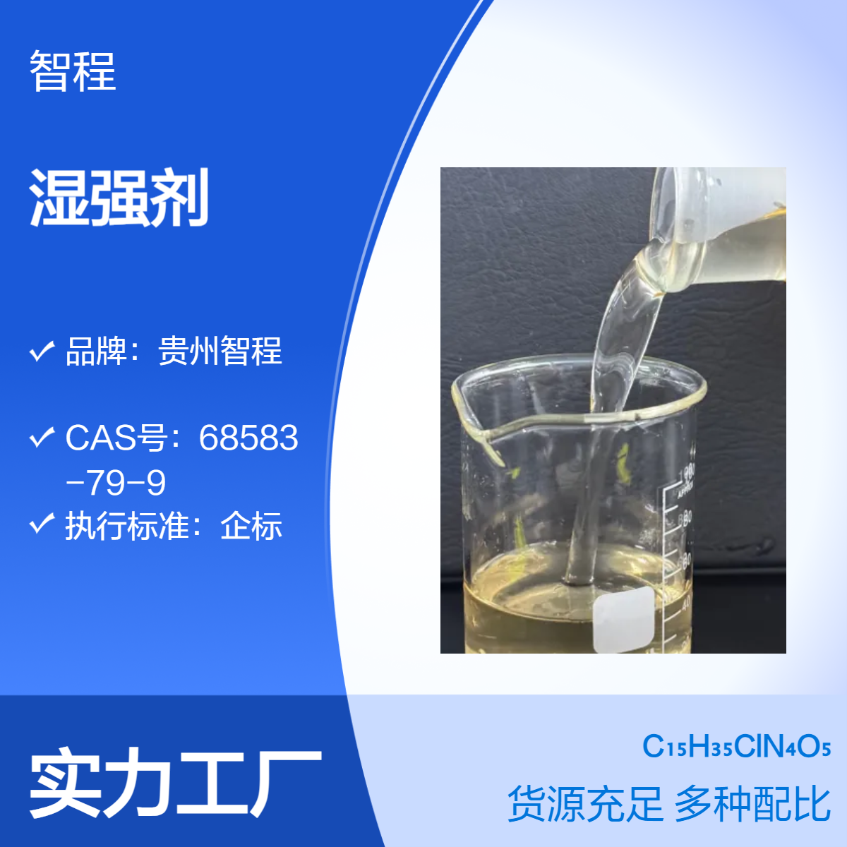智程湿强剂 13%有效成分 高效提升湿拉力 造纸化学品