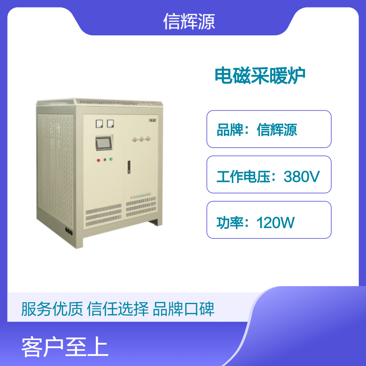 XHY信辉源380V 120W电磁采暖炉 工业级热传导加热采暖设备