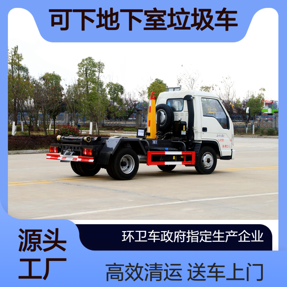 国六福田勾臂车 生活垃圾清运车 小区可下地下室垃圾车 送车上门