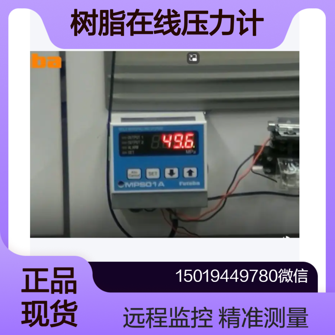 MPS01A在线压力计 测量模具内的树脂压力 可远程监控 Futaba双叶电子
