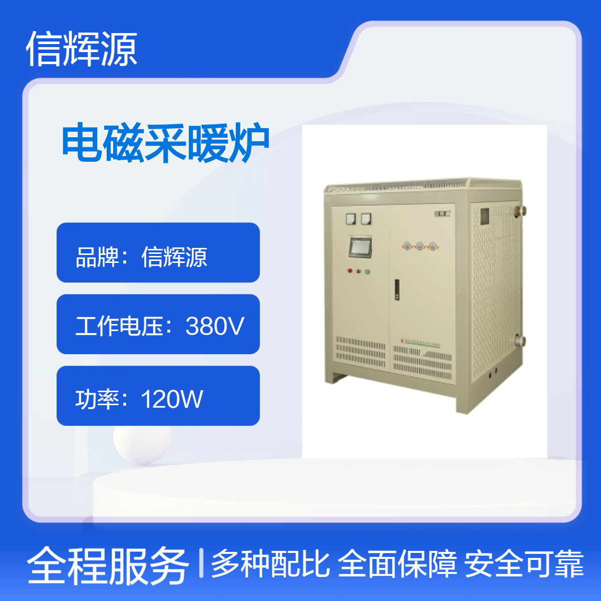 信辉源 工业变频电磁采暖炉 电加热锅炉取暖炉智能供暖热水取暖设备