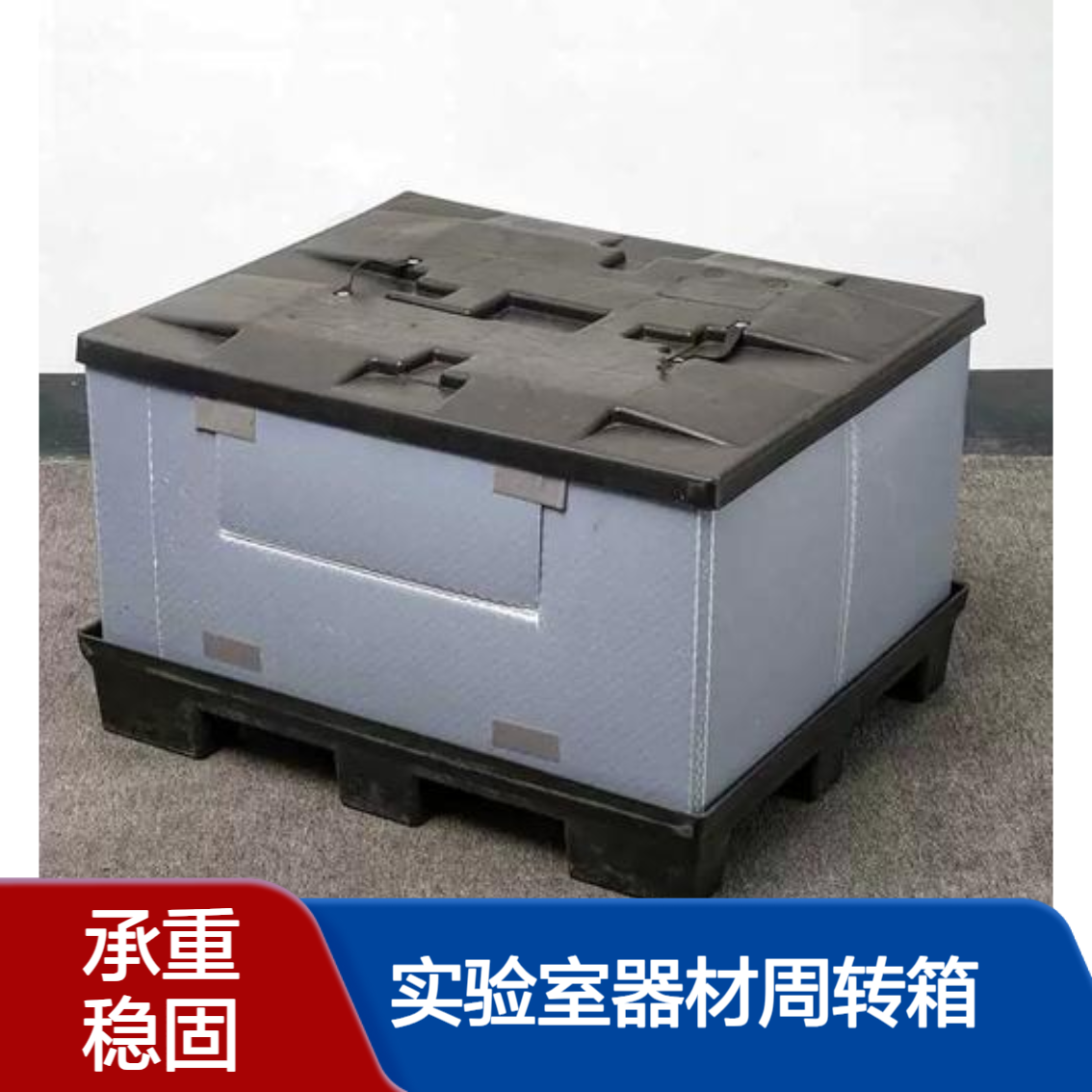 爱得利 耐腐蚀蜂窝板围板箱 酸碱耐受 实验室器材周转箱定制款 南 京