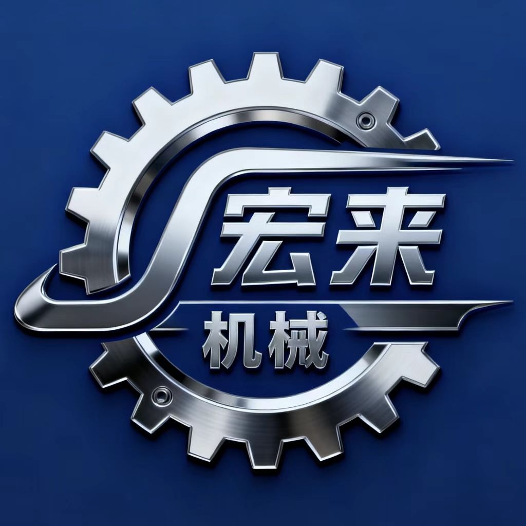 临清市宏来机械制造有限公司 - 公司logo