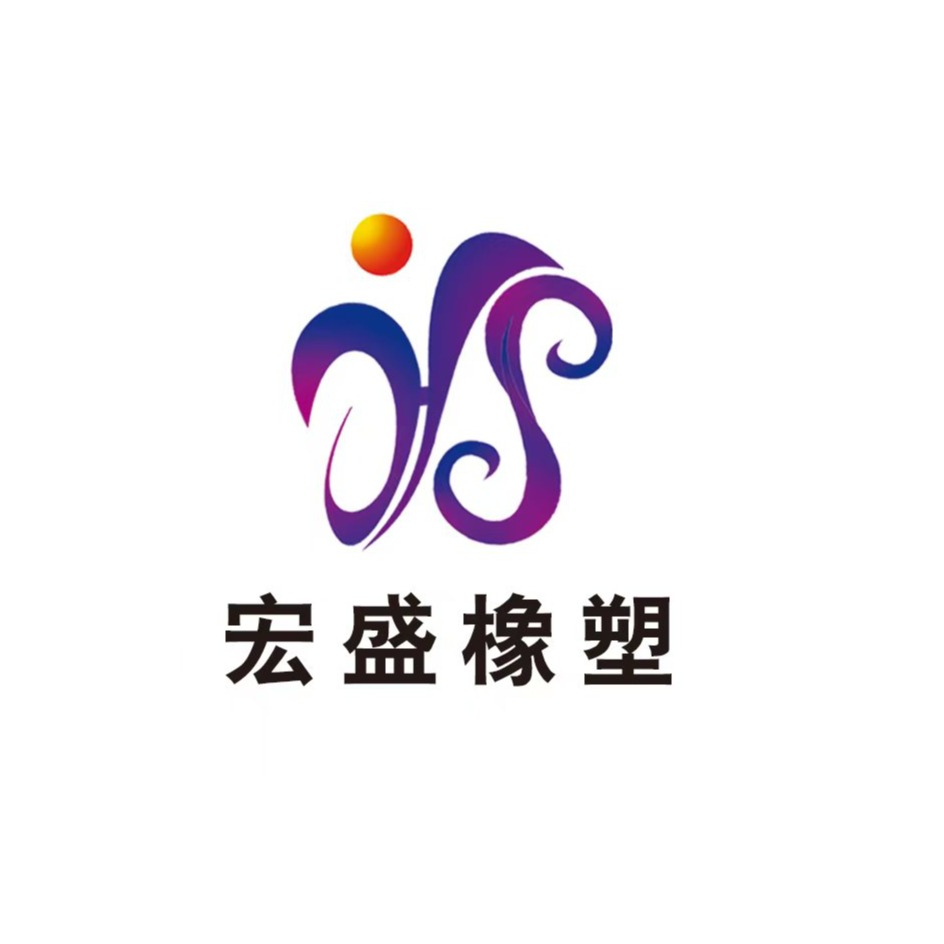 巨鹿宏盛橡塑制品厂 - 公司logo