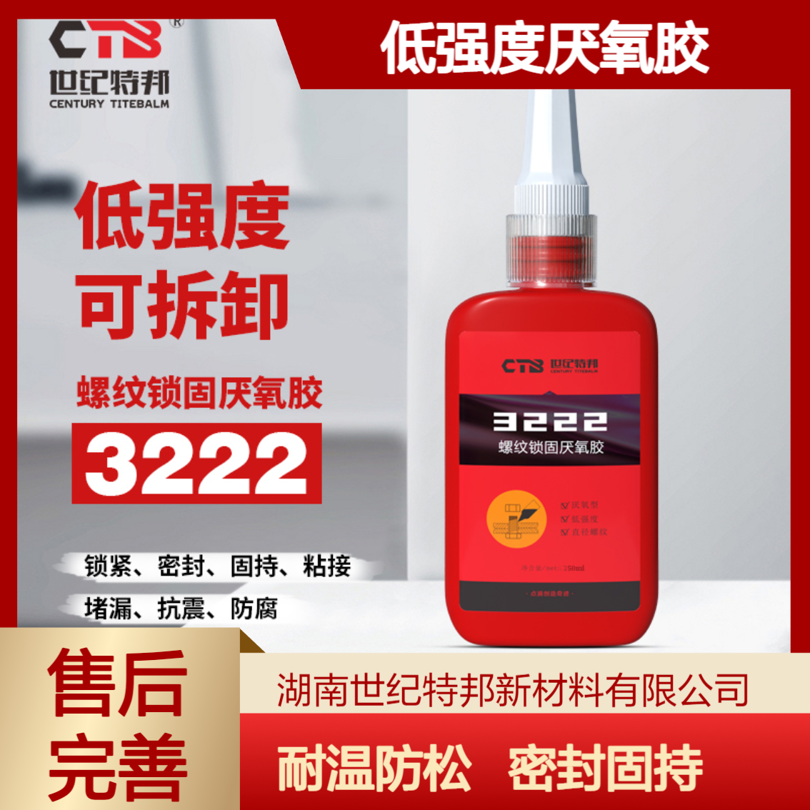 世纪特邦螺丝胶水 螺纹锁固剂 防松胶耐高温低强度厌氧胶 3222