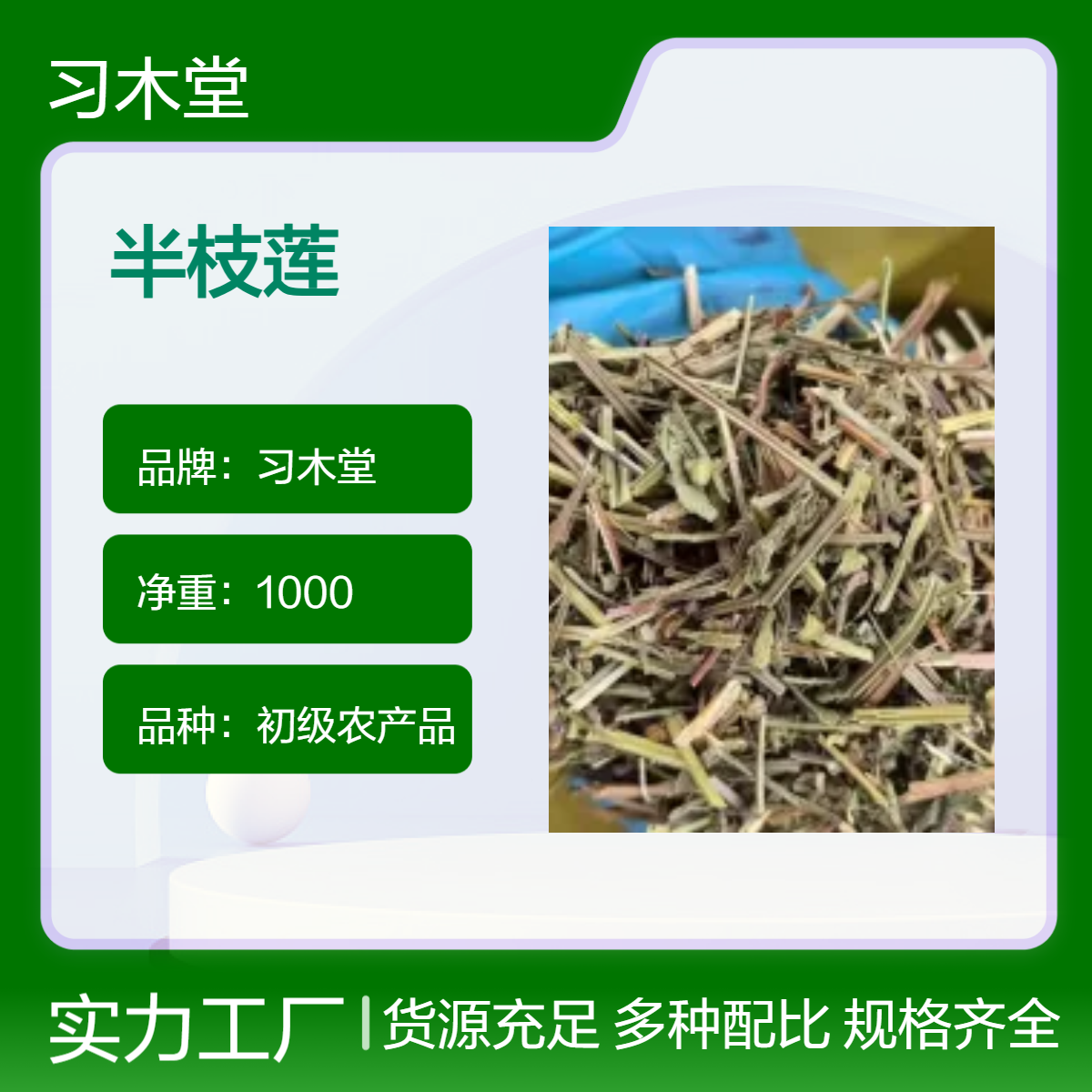 批发 中草药 半枝莲 半边莲 当年新货 无硫 自然晒干