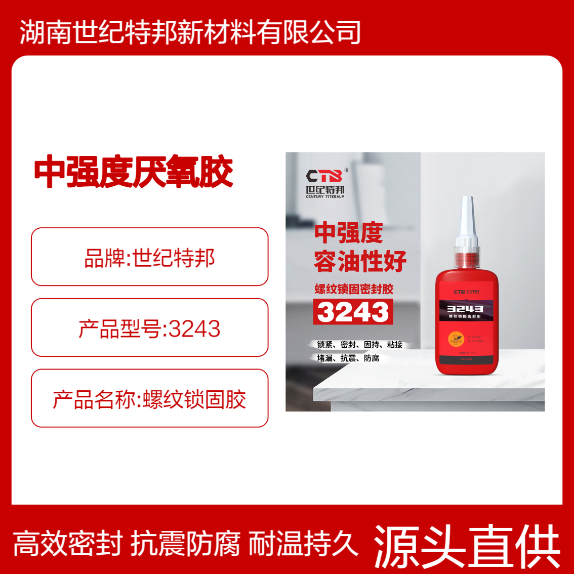 世纪特邦 螺丝胶 厌氧胶 螺纹密封锁固剂 中强度液态生料带 3243