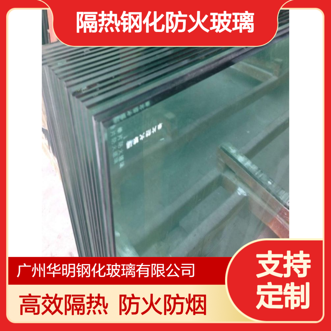 华明 A类隔热钢化防火玻璃6-20mm 2h耐火极限 防烟隔火 厂家直售