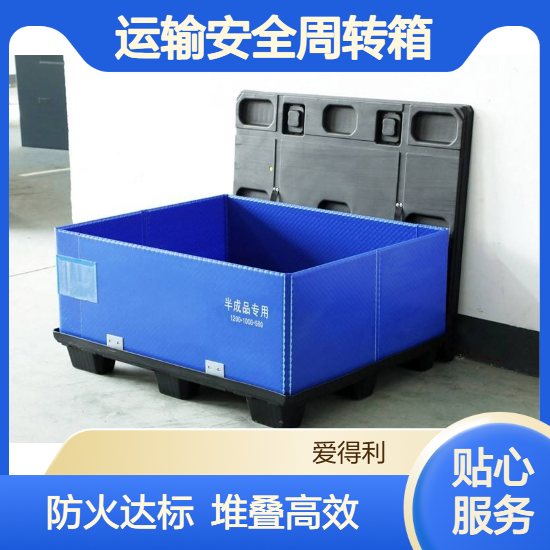 爱得利 阻燃蜂窝板围板箱 防火达标 化工原料运输安全周转箱定制 安 庆